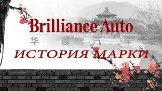 История автомобильной марки Brilliance
