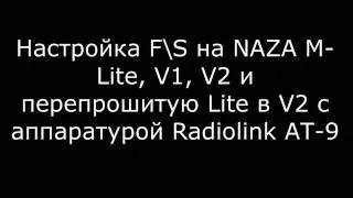 Настройка Radiolink AT- 9 и FS для NAZA