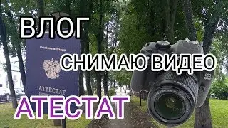 ВЛОГ | СНИМАЮ ВИДЕО | ВРУЧЕНИЕ АТТЕСТАТА