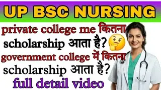 UP BSC NURSING में कितना scholarship आता है government और private college में? 🤯