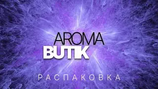 🟣 Распаковка Заказа - AROMA BUTIK 🟣