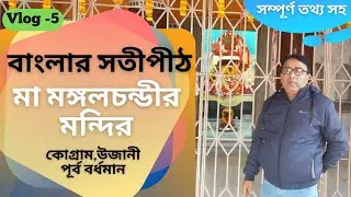 মা মঙ্গলচন্ডীর মন্দির |কোগ্রাম, উজানি বর্ধমান |#বাংলারসতীপীঠ #Kogram #Mamongalchanditemple #sotipith