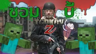 ซอมบี้ระบาด - Escape From Tarkov