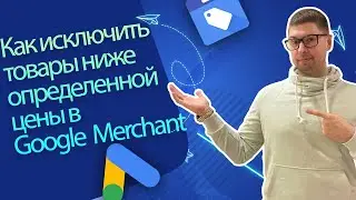 Как исключить товары ниже определенной цены в Google Shopping?