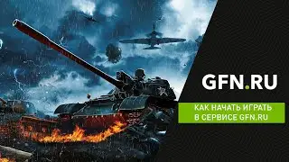 Как начать играть в сервисе GFN.RU