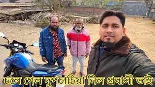নিল প্রবাসী ভাই আলহামদুলিল্লাহ বগুড়া থেকে চলে গেল দুপচাচিয়া।Alamin vlogs 01774614138