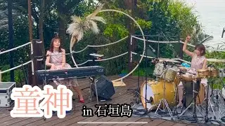 童神in 石垣島　#童神　#石垣島　#coversong
