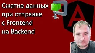 Сжатие данных при отправке с Frontend на Backend