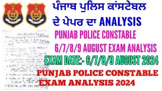 Punjab police constable 6/7/8/9 August exam analysis 2024 | Punjab police constable exam analysis