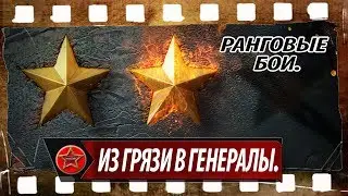 Из грязи в генералы. Ранговые бои.