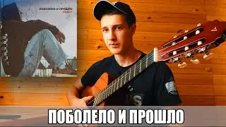Поболело и прошло на ГИТАРЕ cover real girl | Cover HENSY на Гитаре