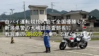 白バイ運転競技大会で全国優勝した新潟県警の大嶋巡査部長に教習車のCB400SFに乗ってもらいました。