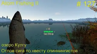 Отлов сига по квесту спиннингистов. Озеро Кулгу. # 127. Прохождение Atom Fishing II