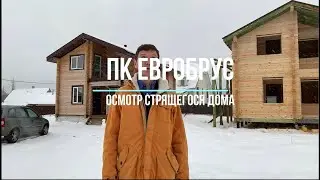 Евробрус. Обзор дома