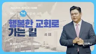 크리스천 행복수업 (4) : 교회 "행복한 교회로 가는 길" (엡 2:8-10) - 이은상 담임목사 / 세미한교회 (2024.05.05)