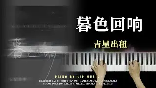 吉星出租《暮色回响》「神啊~ 可不可以让我感受一下」 Piano Cover | Piano by CIP Music