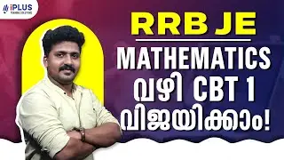 RRB Junior Engineer | Mathematics വഴി CBT 1 വിജയിക്കാം!