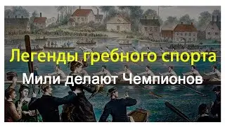 Легенды гребного спорта