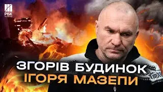 Підпал чи збіг обставин? Згорів будинок Ігоря Мазепи, якому інкримінують незаконне відчуження земель