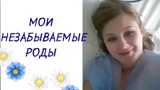 Мои РОДЫ Откровенно / Советы )