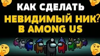НЕВИДИМЫЙ НИК В АМОНГ АС / КАК СДЕЛАТЬ НЕВИДИМЫЙ НИК В АМОНГ АС