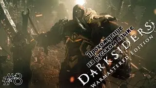 Darksiders Warmastered Edition Walkthrough #8 Worms and spiders