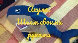 Акула. Шьём своими руками.
