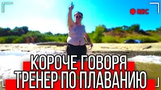 КОРОЧЕ ГОВОРЯ, ТРЕНЕР ПО ПЛАВАНИЮ [От первого лица] Я НЕ УМЕЮ ПЛАВАТЬ!