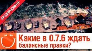 Какие в 0.7.6 ждать балансные правки - предпросмотр - ⚓ World of warships