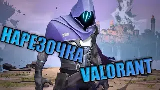 Нарезочка Соривновательного Режима Valorant!