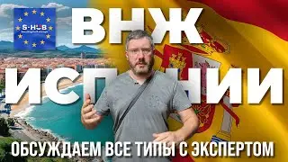 Какой тип ВНЖ Испании подходит именно вам и вашей семье? Обзор и разбор кейсов