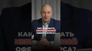 Как избежать НЕПРАВИЛЬНОЙ оферты курса? #юрист #инфобизнес #smm #оферта