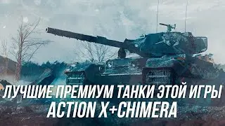 Британская парочка  → Обзор на Chimera и Action X!