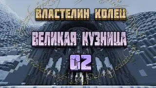 Властелин Колец #2 Великая Кузница | Майнкрафт Летсплей