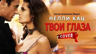 Нелли Кац - Твои глаза Cover