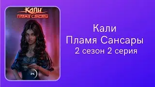 Кали. Пламя Сансары. 2 сезон. 1,2 серии. Доран. Клуб романтики.