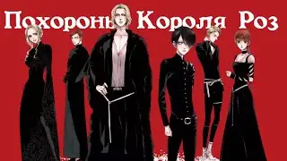 Похороны Короля Роз | Трейлер на русском