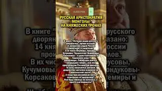 МОНГОЛЫ НА ТРОНЕ    