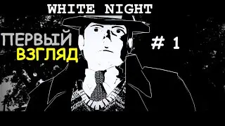 White Night (Белая ночь) прохождение # 1 (Первый взгляд)