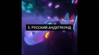 РУССКИЙ АНДЕГРАУНД