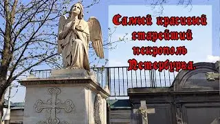 ГОРОД МЕРТВЫХ: Лазаревский некрополь. Некрополь 18 века. (СПб).