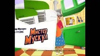 Реклама Мистер Мускул Простоквашино Глисс кур Агуша Альпен Гольд Мистер Пропер на (