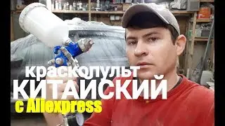 КАК ПОКРАСИТЬ КИТАЙСКИМ КРАСКОПУЛЬТОМ.ПОКРАСКА ЭЛЕМЕНТА ВСТЫК.