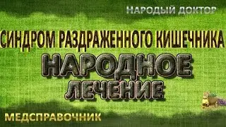 Народное лечение синдрома раздраженного кишечника!