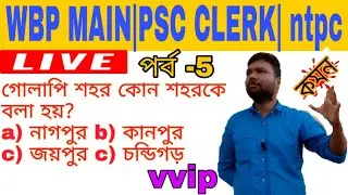 Most important question in Geography for wbp main NTPC PSC clerk