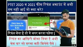 PTET 2020 और 2021 फीस Refund नही आई अब तक तो करे ये काम || PTET FEES REFUND LATEST NEWS ||