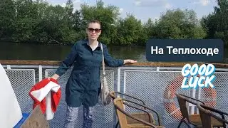 Влог: На ТЕПЛОХОДЕ музыка играет...