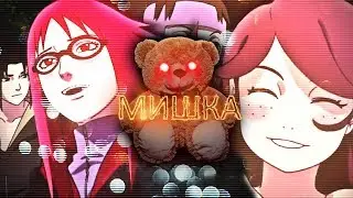 Саске/Карин|Ямато/Юкими-🐻МИШКА🐾(EDIT,AMV)