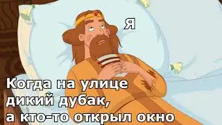 Царю Зябко стало | Три богатыря | Лучшие мемы