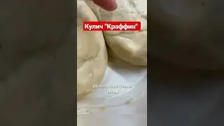 Слоеный кулич Краффин - объедение, приготовьте обязательно! 😋